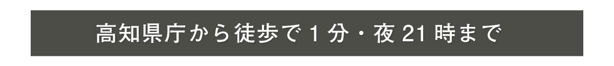 「高知県庁」から徒歩で1分・夜21時まで営業