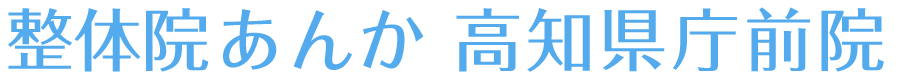 整体院あんか 高知県庁前院